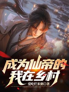 田里捡个仙帝带回家 田里捡个仙帝带回家