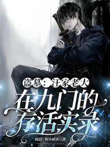 盗墓:身手太菜,却成了万人迷? 盗墓:身手太菜,却成了万人迷?