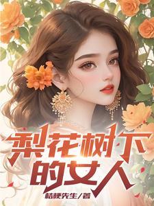 梨花树下的女人 梨花树下的女人
