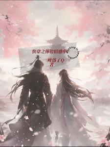 快穿之体验情感中 快穿之体验情感中