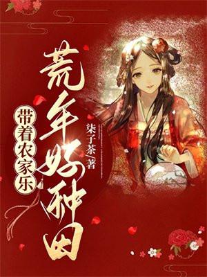 带着农家乐 :荒年好种田 带着农家乐 :荒年好种田