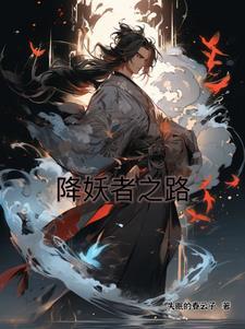 降妖者之路 降妖者之路