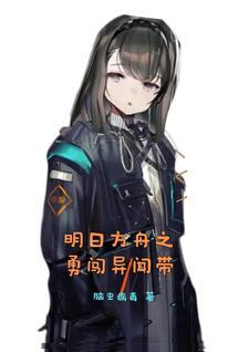 明日方舟之勇闯异闻带 明日方舟之勇闯异闻带