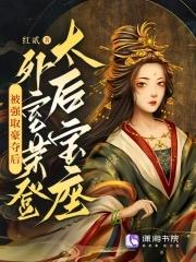 被强取豪夺后,外室荣登太后宝座 被强取豪夺后,外室荣登太后宝座