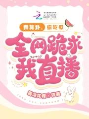 我算卦,你吃瓜,全网跪求我直播 我算卦,你吃瓜,全网跪求我直播