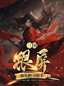 三国:银屏,你先把刀放下! 三国:银屏,你先把刀放下!
