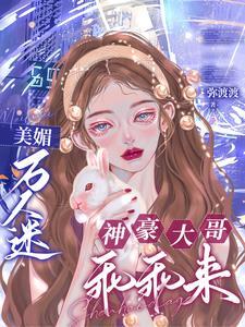 美媚万人迷,神豪大哥乖乖来 美媚万人迷,神豪大哥乖乖来