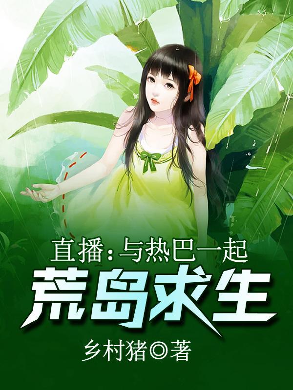 直播:与热巴一起荒岛求生 直播:与热巴一起荒岛求生