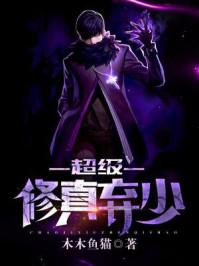 超级修真弃少 超级修真弃少
