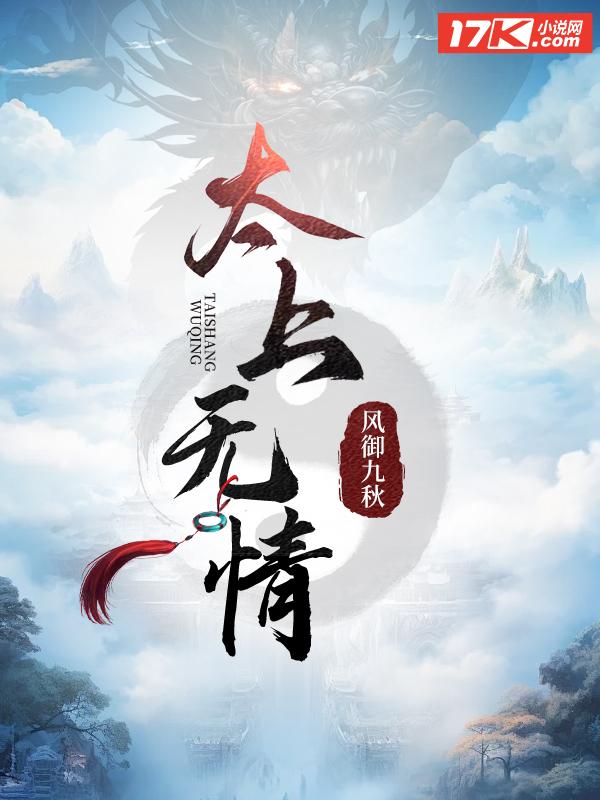 太上无情 太上无情