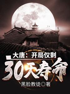 大唐:开局仅剩30天寿命 大唐:开局仅剩30天寿命