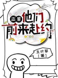盗笔反穿:我们终会相遇 盗笔反穿:我们终会相遇