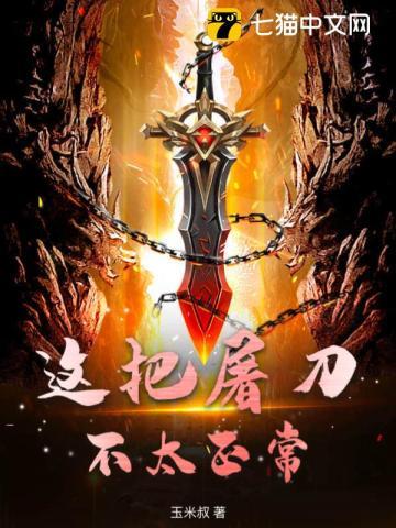 这把屠刀不太正常 这把屠刀不太正常