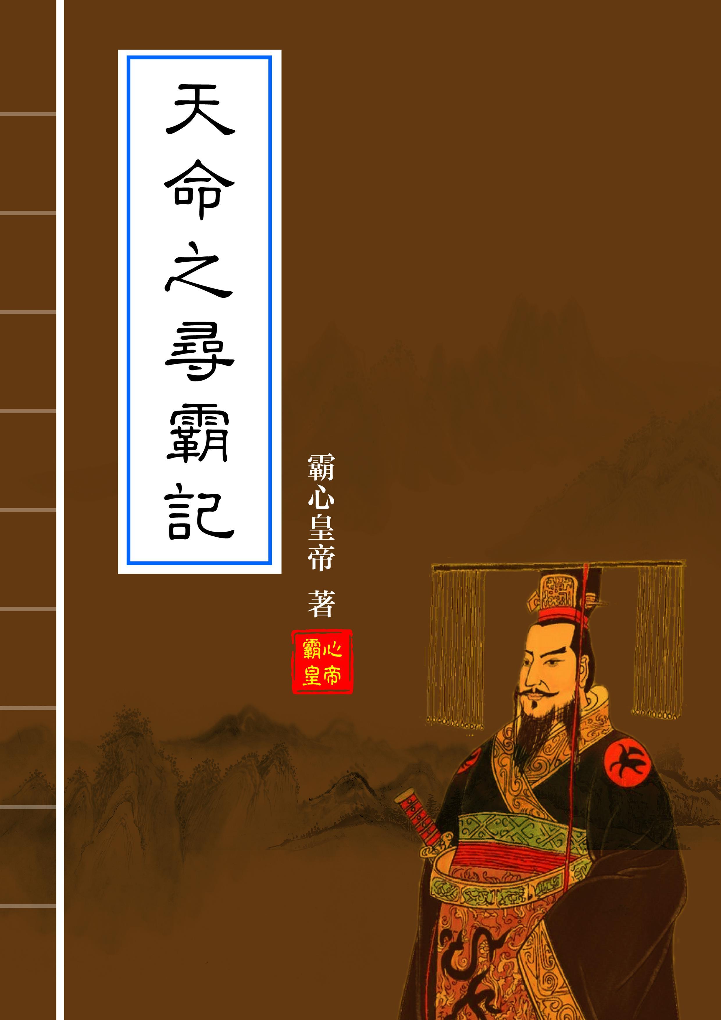 天命之寻霸记 天命之寻霸记