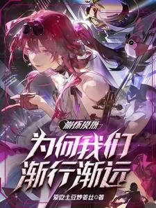 崩坏模拟,为何我们渐行渐远 崩坏模拟,为何我们渐行渐远
