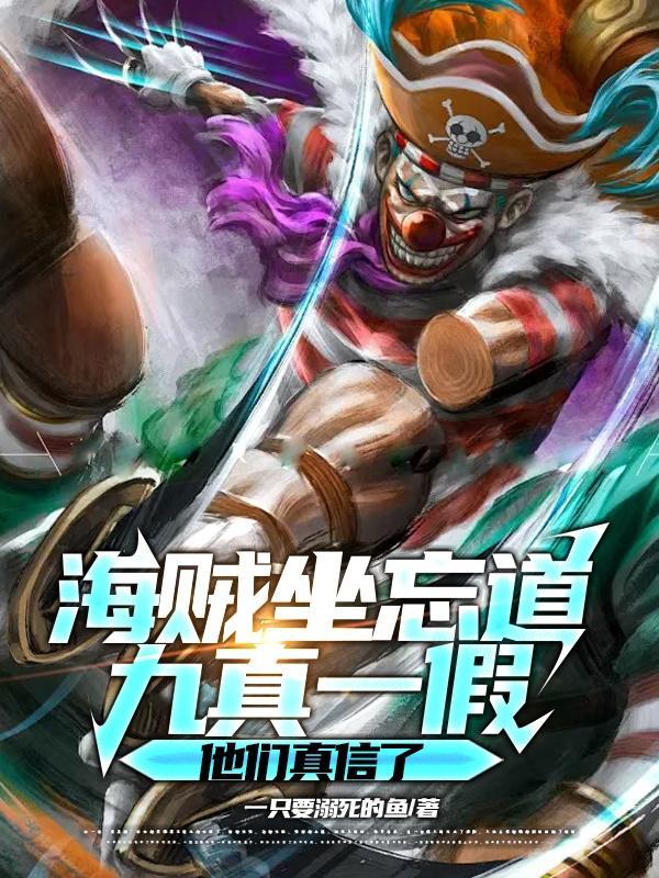 海贼坐忘道,九真一假他们真信了 海贼坐忘道,九真一假他们真信了