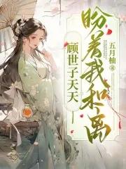 顾世子天天盼着我和离 顾世子天天盼着我和离