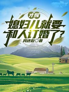才醒,媳妇儿就要和人订婚了? 才醒,媳妇儿就要和人订婚了?