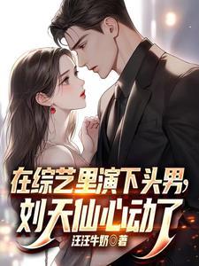 在综艺里演下头男,刘天仙心动了 在综艺里演下头男,刘天仙心动了
