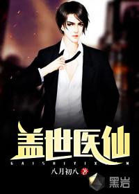 盖世医仙 盖世医仙