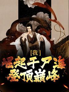 我,崛起于尸海,登顶巅峰 我,崛起于尸海,登顶巅峰