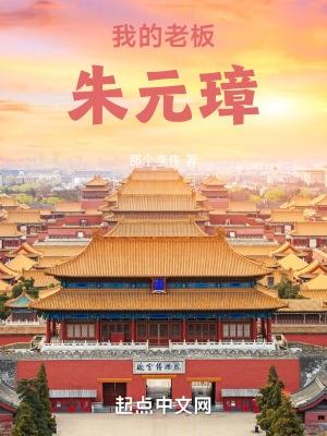 大明:我的老板朱元璋 大明:我的老板朱元璋
