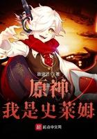原神我是史莱姆 原神我是史莱姆