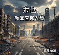末世我靠空间涅盘 末世我靠空间涅盘