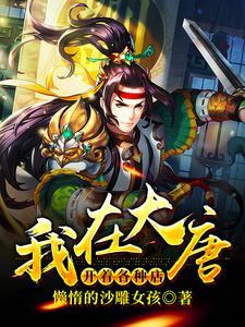 我在大唐开着各种店 我在大唐开着各种店