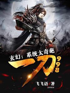 玄幻:系统太奇葩,一刀998 玄幻:系统太奇葩,一刀998