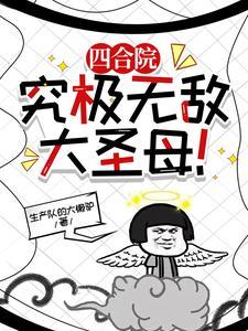 四合院:二十岁的我成了一大爷! 四合院:二十岁的我成了一大爷!