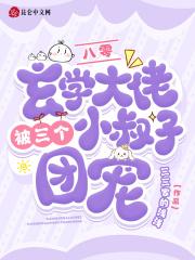 八零:玄学大佬被三个小叔子团宠 八零:玄学大佬被三个小叔子团宠