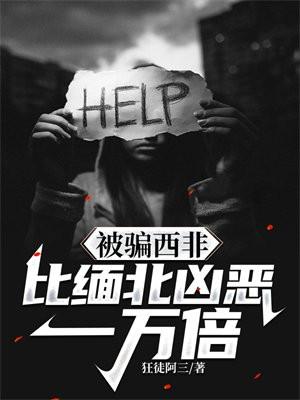 被骗西非,比缅北凶恶一万倍 被骗西非,比缅北凶恶一万倍