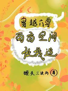 穿越六零:百亩空间任我造 穿越六零:百亩空间任我造