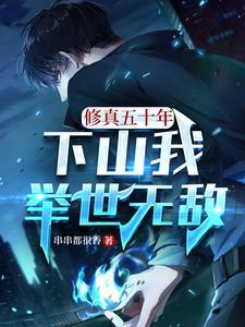 修真五十年,下山我举世无敌! 修真五十年,下山我举世无敌!