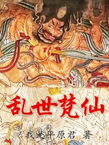 乱世梵仙 乱世梵仙