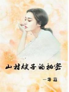 山村嫂子的秘密 山村嫂子的秘密