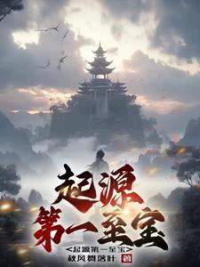 起源第一至宝 起源第一至宝