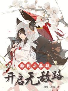 仙为奴神为仆,我的道侣是个狐 仙为奴神为仆,我的道侣是个狐