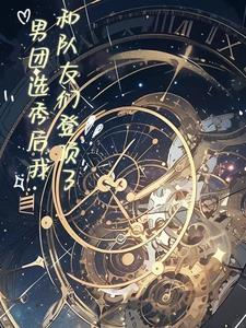 男团选秀后我和队友们登顶了 男团选秀后我和队友们登顶了