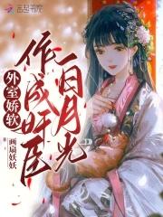 外室娇软,作成奸臣白月光 外室娇软,作成奸臣白月光