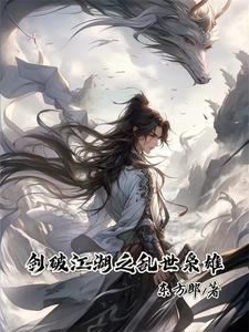 剑破江湖之乱世枭雄 剑破江湖之乱世枭雄