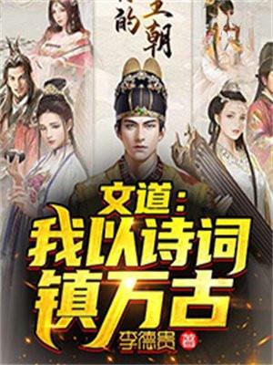 文道:我以诗词镇万古 文道:我以诗词镇万古