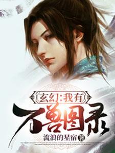 玄幻:我有万兽图录! 玄幻:我有万兽图录!