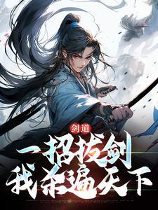 剑道:一招拔剑,我杀遍天下 剑道:一招拔剑,我杀遍天下