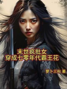末世疯批女穿成七零年代霸王花 末世疯批女穿成七零年代霸王花