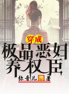 极品恶妇绾君心 极品恶妇绾君心