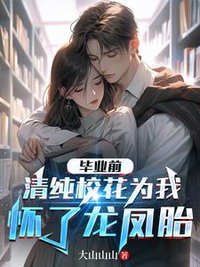 毕业前,清纯校花为我怀了龙凤胎 毕业前,清纯校花为我怀了龙凤胎