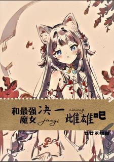 好险差点就被变成猫娘了 好险差点就被变成猫娘了