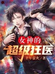 女神的超级狂医杨洛苏轻眉 女神的超级狂医杨洛苏轻眉